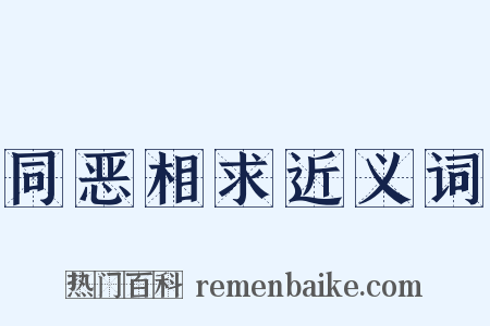 同恶相求近义词是什么意思的图片